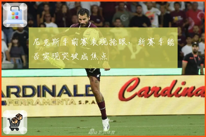 尼克斯季前赛表现抢眼，新赛季能否实现突破成焦点