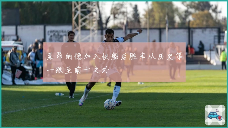 莱昂纳德加入快船后胜率从历史第一跌至前十之外