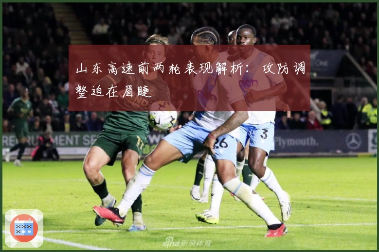 山东高速前两轮表现解析：攻防调整迫在眉睫