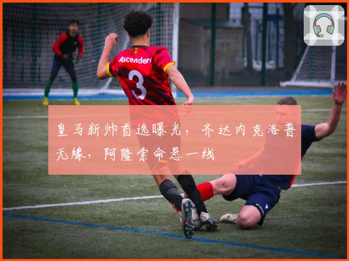 皇马新帅首选曝光，齐达内克洛普无缘，阿隆索命悬一线