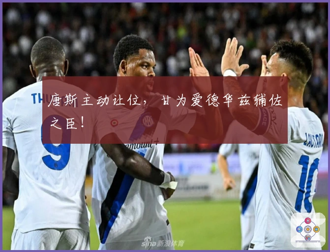 唐斯主动让位，甘为爱德华兹辅佐之臣！