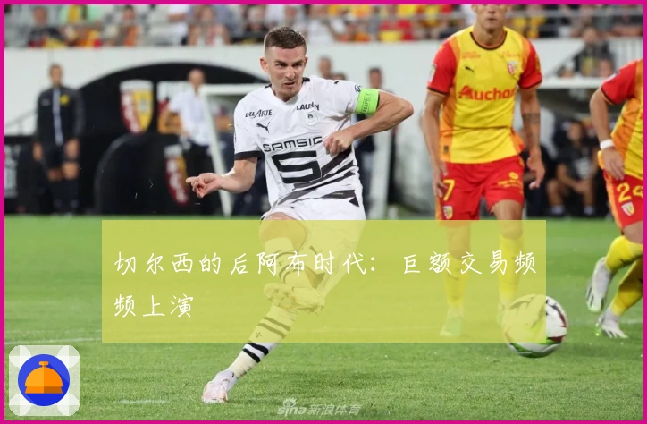 切尔西的后阿布时代：巨额交易频频上演