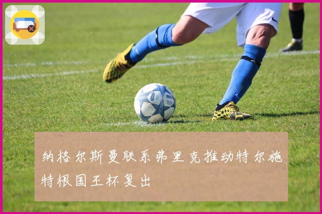 纳格尔斯曼联系弗里克推动特尔施特根国王杯复出