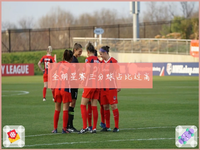 全明星赛三分球占比过高