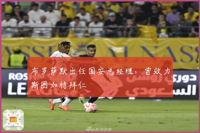 布罗萨默出任国安总经理，曾效力斯图加特拜仁