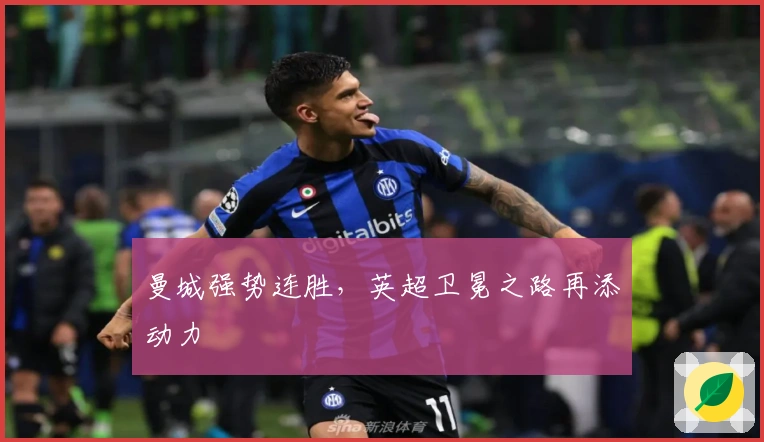 曼城强势连胜，英超卫冕之路再添动力