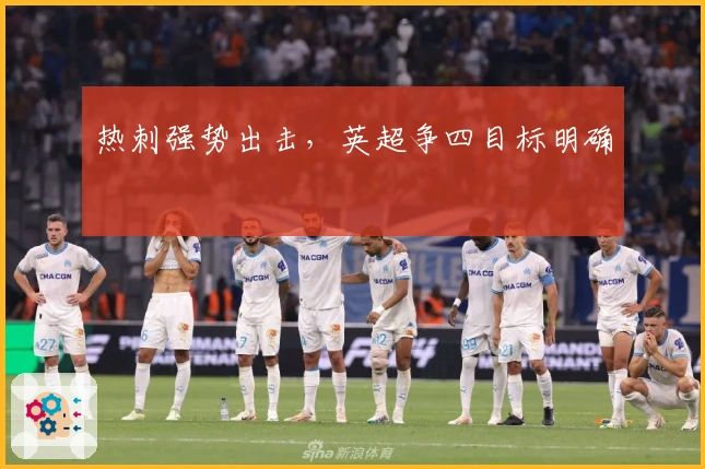 热刺强势出击，英超争四目标明确